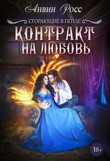Контракт на любовь / Анвин Росс
