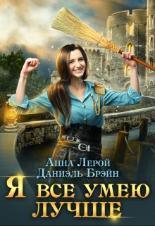 Я все умею лучше! Бытовые будни королевского гарнизона / Даниэль Брэйн