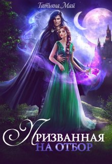 Призванная на отбор / Татьяна Май