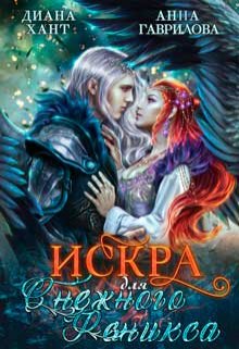 Искра для снежного феникса / Диана Хант