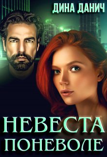 Невеста поневоле / Дина Данич
