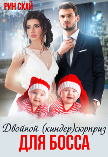 Двойной (киндер)сюрприз для босса / Рин Скай