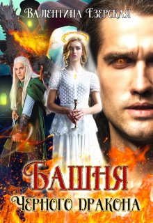 Башня Черного дракона / Валентина Езерская