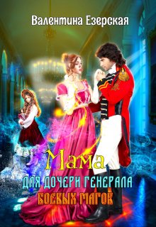 Мама для дочери генерала боевых магов / Валентина Езерская