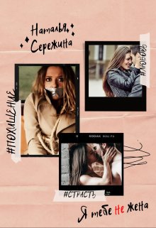 Я тебе не жена / Наталья Сережина