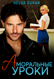 Аморальные уроки / Helga Duran