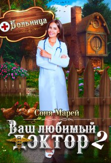 Попаданка в деле, или Ваш любимый доктор — 2 / Соня Марей