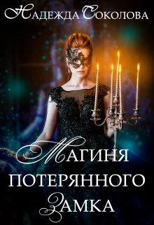 Магиня потерянного замка / Надежда Соколова