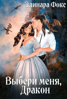 Выбери меня, Дракон / Элинара Фокс