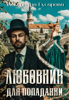 Любовник для попаданки / Александра Гусарова