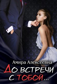 До встречи с тобой…. / Amira Alexeevna