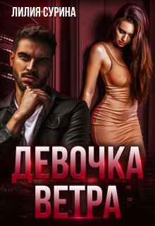Девочка Ветра / Лилия Сурина