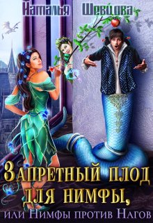 Запретный плод для нимфы, или Нимфы против Нагов / Наталья Шевцова