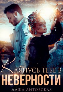 Клянусь тебе в неверности / Даша Литовская