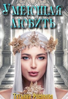 Умеющая любить / Татьяна Русакова