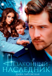 Незаконный наследник / Даша Литовская