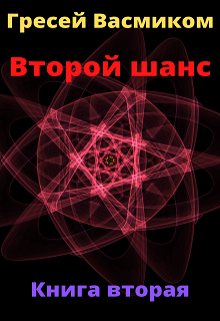 Второй шанс книга вторая / Гресей Васмиком