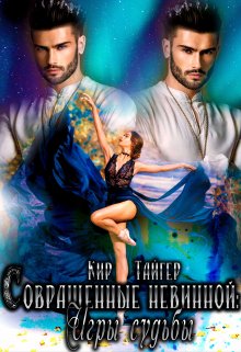 Совращенные невинной: Игры судьбы / Кир Тайгер