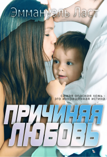 Причиняя Любовь / Эмма Ласт