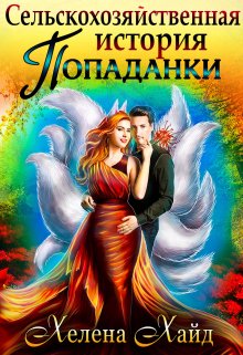 Сельскохозяйственная история попаданки / Хелена Хайд