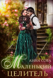 Маленький целитель / Анна Сова