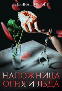 Наложница огня и льда / Серина Гэлбрэйт