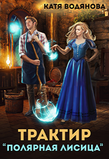 Трактир «Полярная лисица» / Катя Водянова