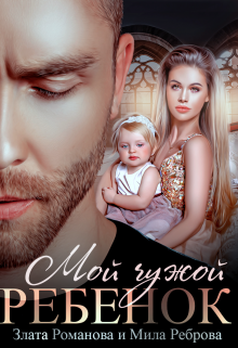 Мой чужой ребенок / Злата Романова