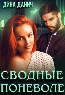 Сводные поневоле / Дина Данич