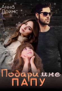 Подари мне папу / Анна Дримс