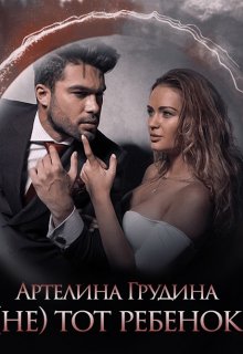 ( Не) тот ребенок / Артелина Грудина