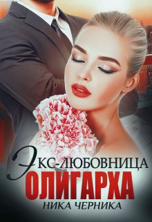 Экс-любовница олигарха / Ника Черника
