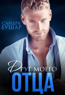 Друг моего отца / Сандра Бушар
