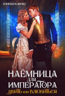 Наемница для императора. Убить или влюбиться / Элинара Фокс