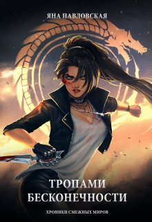 Тропами бесконечности / Яна Павловская