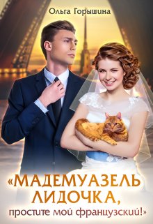 Мадемуазель Лидочка, простите мой французский! / Ольга Горышина