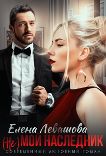( Не) мой наследник / Елена Левашова