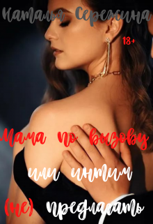 Мама по вызову или интим (не) предлагать / Наталья Сережина