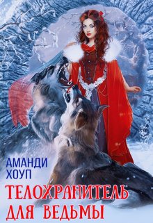 Телохранитель для ведьмы / Аманди Хоуп