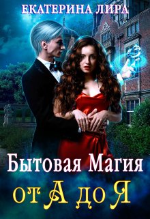 Бытовая магия от А до Я / Екатерина Лира
