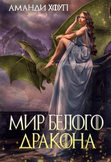 Тайна Чёрного дракона 2. Мир Белого дракона / Аманди Хоуп