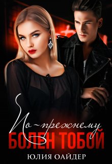 По-прежнему болен тобой / Юлия Оайдер
