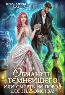 Обмануть Темнейшего, или Смерть не повод для знакомства! / Виктория Каг