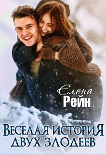 Веселая история двух злодеев / Елена Рейн