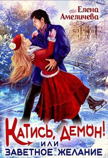 Катись, демон! или Заветное желание / Елена Амеличева