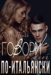 Говори со мной по-итальянски / Лаура Тонян