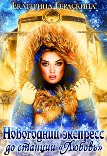 Новогодний экспресс до станции «Любовь» / Екатерина Гераскина