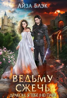Ведьму сжечь, или Дракон, я тебе (не) пара / Айза Блэк