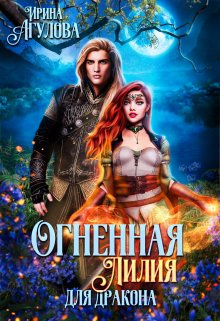 Огненная Лилия для дракона (1-2 части) / Ирина Агулова