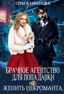Брачное агентство для попаданки, или Женить некроманта / Ольга Иванова